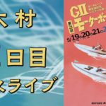 【ボートレースライブ】　大村GⅡ『モーターボート誕生祭』 2日目 1R〜12R