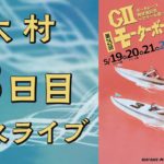 【ボートレースライブ】大村GⅡ『モーターボート誕生祭』3日目 1R〜12R