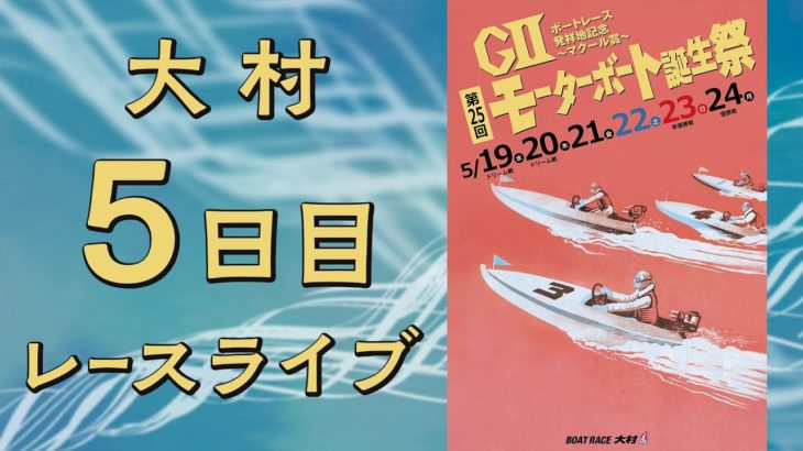 【ボートレースライブ】大村GⅡ『モーターボート誕生祭』5日目 1R〜12R