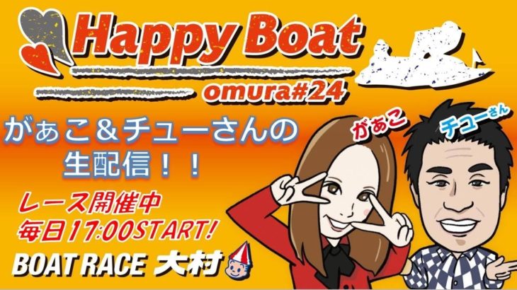 Happy Boat　G2　第25回モーターボート誕生祭　２日目
