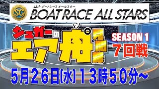 ボートレース若松ライブ・７回戦『シュガーのエアプ見聞録』〜SEASON1〜競艇LIVE配信
