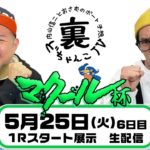 裏どちゃんこTV【マクール杯：開催6日目】5/25（火）