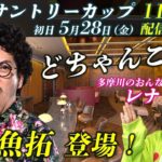 どちゃんこTV【GⅢ第16回サントリーカップ：初日】5/28（金）