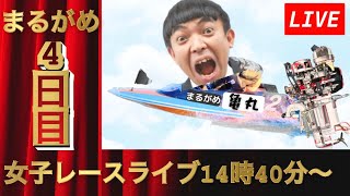 ボートレースまるがめ裏ライブ/ヴィーナスシリーズ４日目