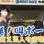 【ボートレース】叫ボート始動！多摩川競艇場で芸人が万舟券的中を目指し叫ぶ‼︎