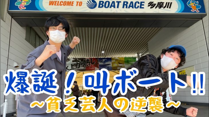 【ボートレース】叫ボート始動！多摩川競艇場で芸人が万舟券的中を目指し叫ぶ‼︎