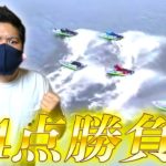 【競艇・ボートレース】ラピートカップ２日目全レースぶん回し！(前編)
