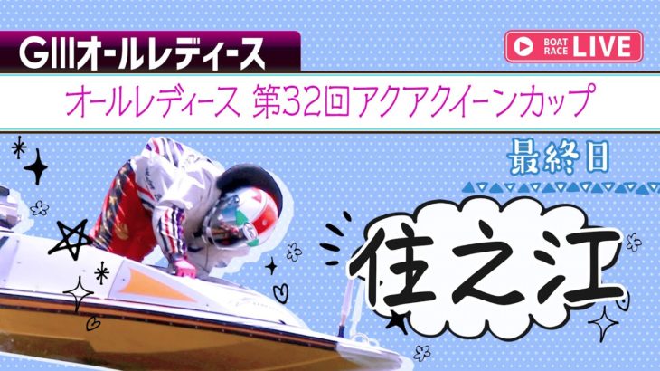ボートレース【レースライブ】住之江オールレディース　最終日　1～12R