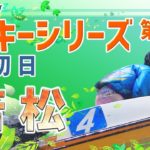 【ボートレースライブ】若松ルーキー シリーズ　初日　1～12R