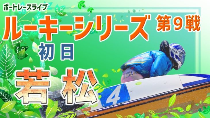 【ボートレースライブ】若松ルーキー シリーズ　初日　1～12R