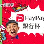 【ウチまる】2021.05.31～初日～PayPay銀行杯【まるがめボート】