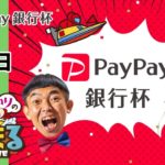 【ウチまる】2021.06.05～準優勝日～PayPay銀行杯【まるがめボート