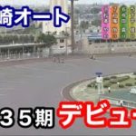 【オートレース】2021/6/5 伊勢崎オート新人35期デビュー戦！