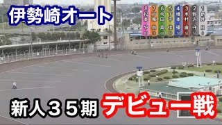 【オートレース】2021/6/5 伊勢崎オート新人35期デビュー戦！