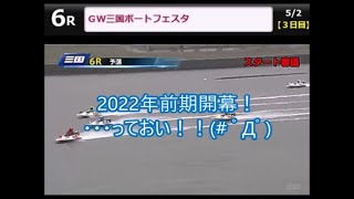 【ボートレースアクシデント集】2022年前期 5月1日～’7日 その1