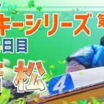 【ボートレースライブ】若松ルーキー シリーズ　2日目　1～12R