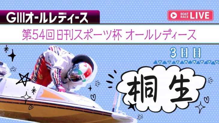 ボートレース【レースライブ】桐生オールレディース 　3日目  　1～12R