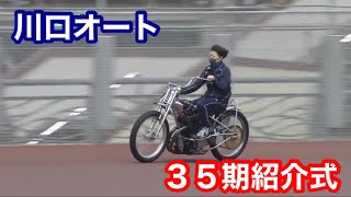 【オートレース】川口オート新人35期生紹介式