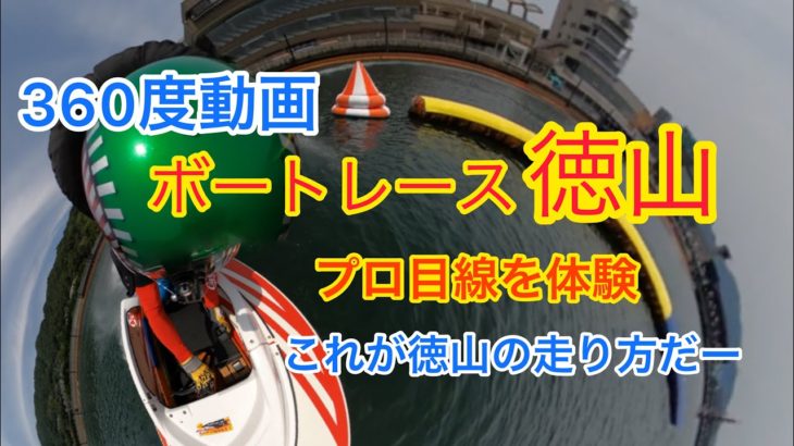 【360度動画】ボートレース徳山 体験映像！画面を触って動画を動かしてみよう❗スマホで見てねVR【#112】