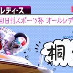 ボートレース【レースライブ】桐生オールレディース 　4日目  　1～12R