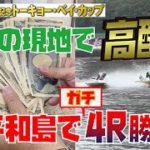 【ボートレース】初心者が軍資金5万円をどこまで増やせるか企画 【#2平和島】