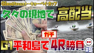 【ボートレース】初心者が軍資金5万円をどこまで増やせるか企画 【#2平和島】