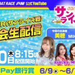 【6月10日】PayPay銀行賞～あしやんTVレース予想生配信！～