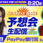 【6月12日】PayPay銀行賞～あしやんTVレース予想生配信！～