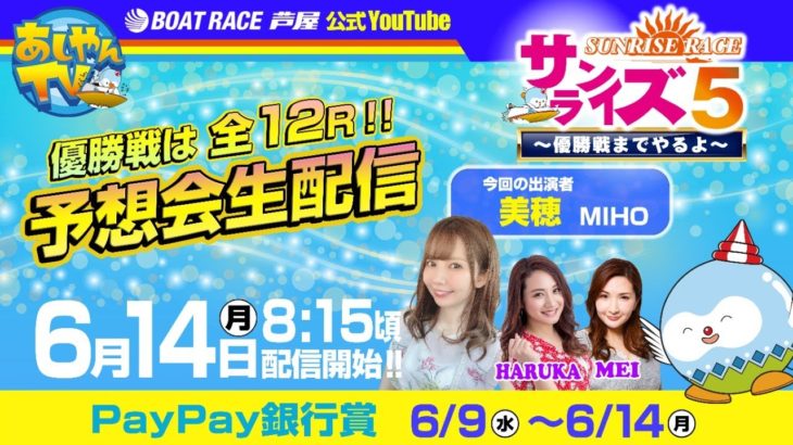 【6月14日】PayPay銀行賞～あしやんTVレース予想生配信！～