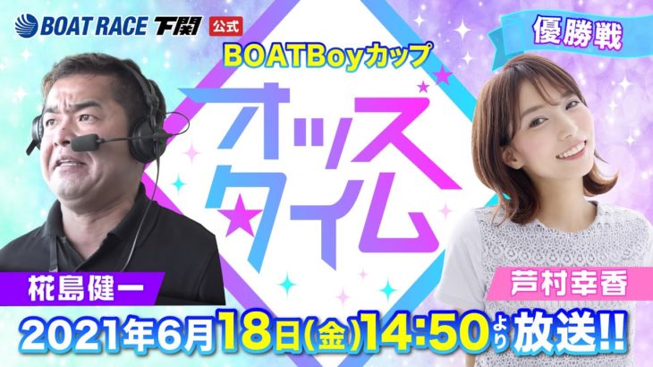 6/18（金）【優勝戦】BOATBoyカップ【ボートレース下関YouTubeレースLIVE】