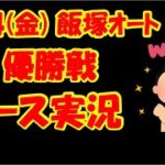 オートレース 6/4(金) 飯塚8R 優勝戦 レース実況 テロップ付き！