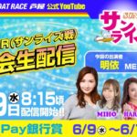 【6月9日】PayPay銀行賞～あしやんTVレース予想生配信！～