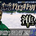【競艇・ボートレース予想】準優予想！！蒲郡G1オールジャパン竹島特別開設６６周年記念競走