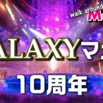 【Galaxy Macau】10周年を迎えたマカオカジノリゾート Walk around Macau 2021 #42
