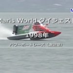 Maris World ダイジェスト 1998 パワーボートレース（諏訪湖）