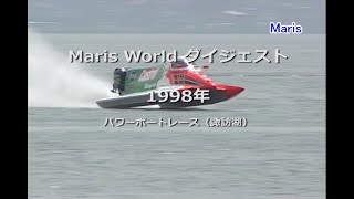 Maris World ダイジェスト 1998 パワーボートレース（諏訪湖）