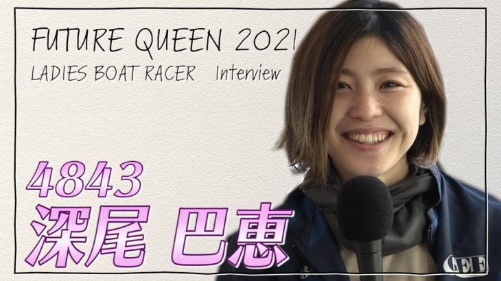 未来のQueen｜深尾巴恵｜女子レーサー｜ボートレース