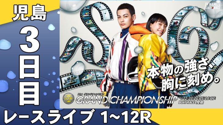 【ボートレースライブ】児島 SG第31回グランドチャンピオン 3日目 1~12R
