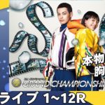 【ボートレースライブ】児島 SG第31回グランドチャンピオン 4日目 1~12R