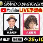 SG第31回グランドチャンピオン予想会YouTube生配信【4日目】永島知洋・久松郁実
