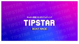 TIPSTAR風ボートレース