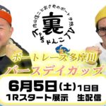 裏どちゃんこTV【ボートレース多摩川バースデイカップ：1日目】6/5（土）