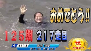【ボートレース・競艇】黒明花夢　初勝利おめでとう！！　オールレディース　江戸川女王決定戦ＫＩＲＩＮＣＵＰ