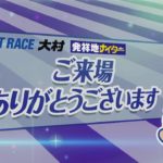ボートレース大村公式レースライブ放送(裏解説なし)