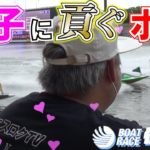【競艇・ボートレース】地元住之江の女子戦に大金を注ぎ込んで女心を掴みにいった結果！