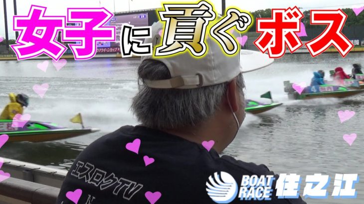 【競艇・ボートレース】地元住之江の女子戦に大金を注ぎ込んで女心を掴みにいった結果！