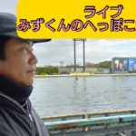 【ボートレースライブ】みずくんのへっぽこ競艇実践　江戸川オールレディース