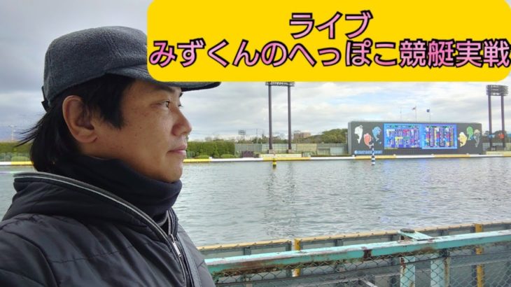 【ボートレースライブ】みずくんのへっぽこ競艇実践　江戸川オールレディース