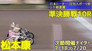 【松本康勝利】準決勝戦10R GⅡ稲妻賞2021【伊勢崎オート】