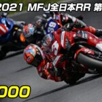2021 MFJ全日本ロードレース選手権シリーズ 第4戦 筑波 ST1000